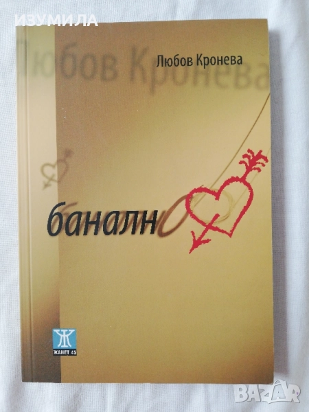 Банално - Любов Кронева, снимка 1