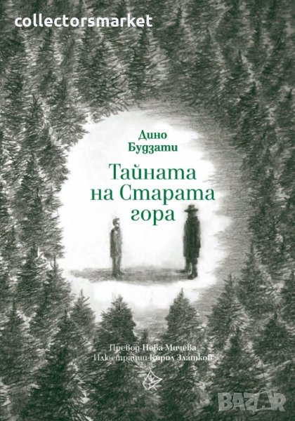 Тайната на Старата гора, снимка 1