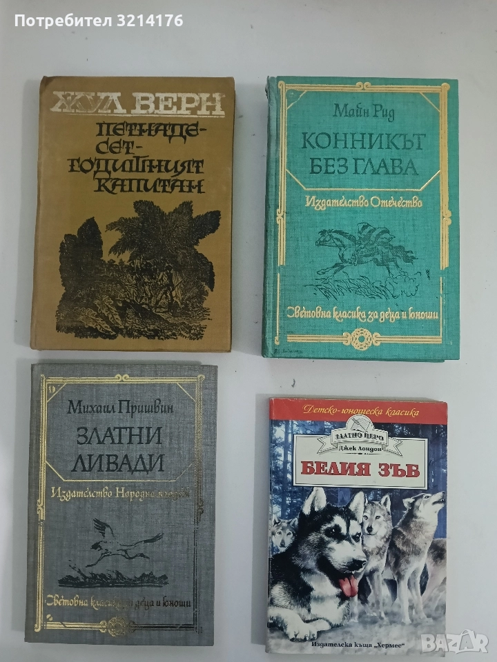 Златни ливади - Михаил Пришвин , снимка 1