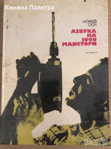  АЗБУКА НА 1000 МАЙСТОРИ - ЙОЖЕФ СЮЧ, снимка 1