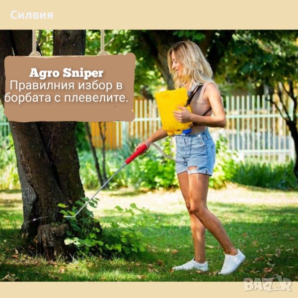 Agro Sniper пръскачка , снимка 1