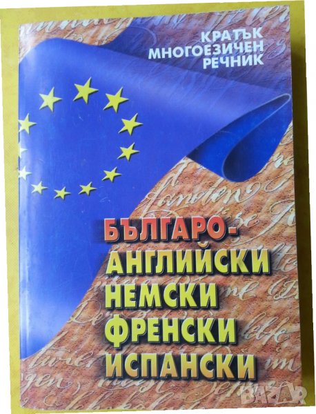 Кратък многоезичен речник ( Българско-английски/немски/френски/испански ) -около 9000 български думи, снимка 1