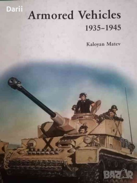 Armored Vehicles 1935-1945 -Kaloyan Matev, снимка 1