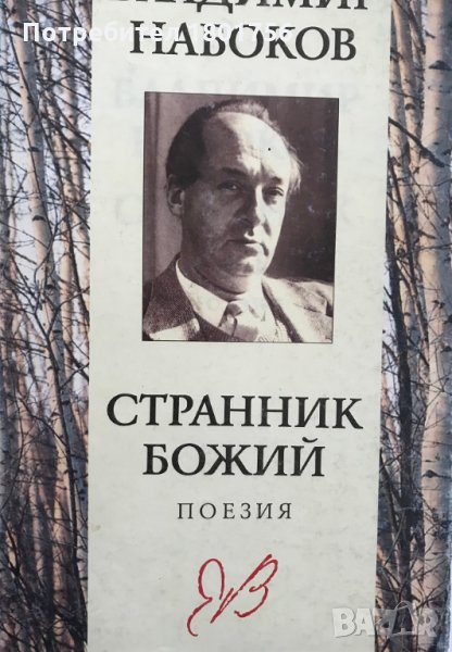 Странник божий - Владимир Набоков, снимка 1