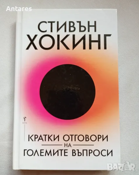 Стивън Хокинг - Кратки отговори на големите въпроси, снимка 1