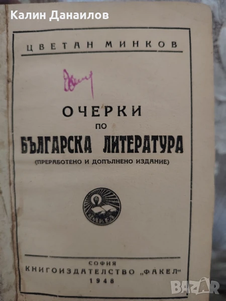 Очерки по Българска литература , снимка 1