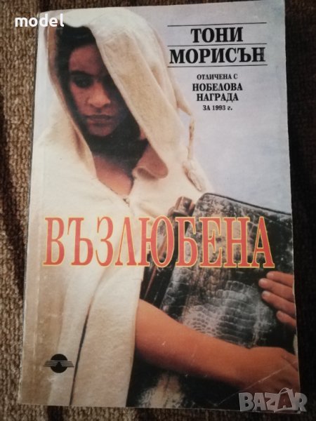 Възлюбена - Тони Морисън, снимка 1