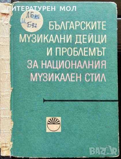 Българските музикални дейци и проблемът за националния музикален стил  1968 г., снимка 1