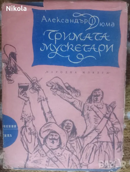 Тримата мускетари. Приключения и научна фантастика., снимка 1