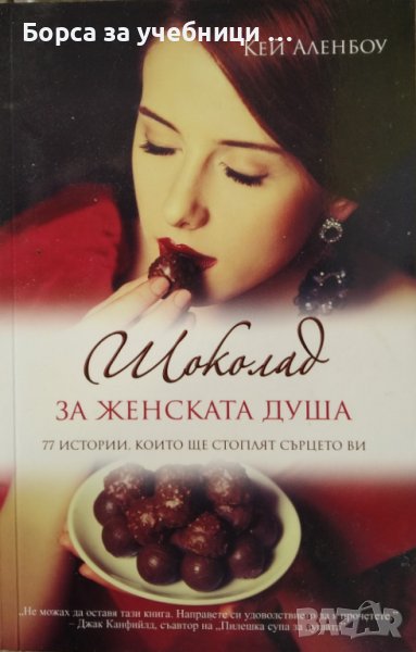 Шоколад за женската душа 77 истории, които ще стоплят сърцето ви / Автор: Кей Аленбоу, снимка 1