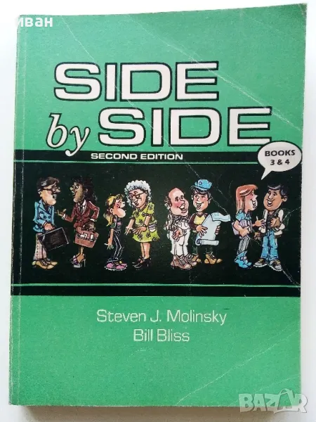 SIDE by SIDE book 3 - С.Молински,Б.Блис - 1991г., снимка 1