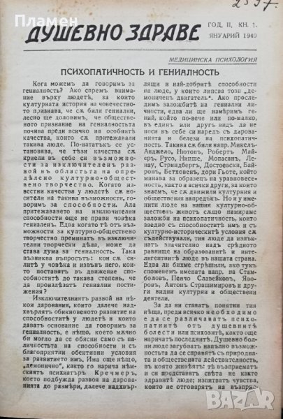 Душевно здраве. Кн. 1-8 / 1940, снимка 1