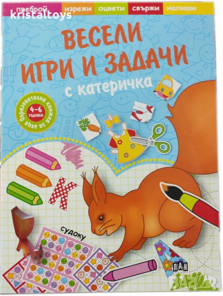 Образователна книжка Весели игри и задачи с катеричка, снимка 1