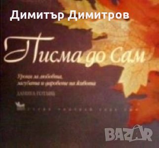 Писма до Сам Даниел Готлиб, снимка 1