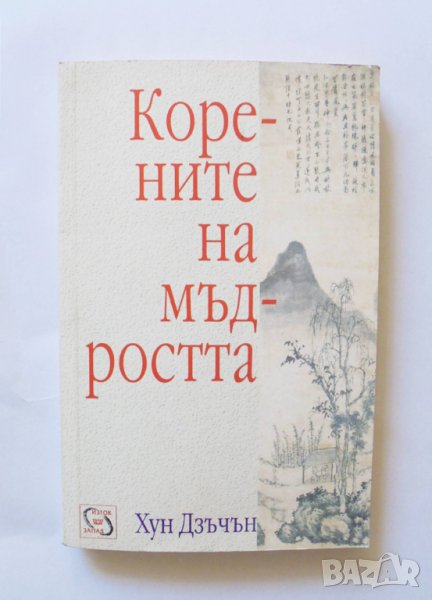 Книга Корените на мъдростта - Хун Дзъчън 2002 г., снимка 1
