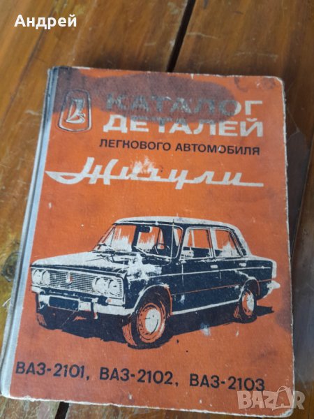 Стар каталог на детайлите в Жигули, снимка 1