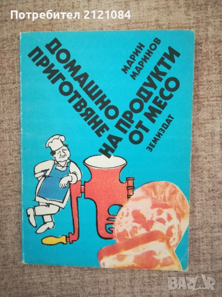 Домашно приготвяне на продукти от месо / Марин Маринов , снимка 1