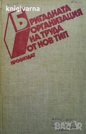 Бригадната организация на труда от нов тип, снимка 1