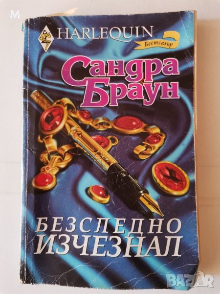 Безследно изчезнал, Сандра Браун , снимка 1