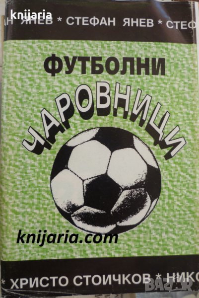 Футболни чаровници, снимка 1