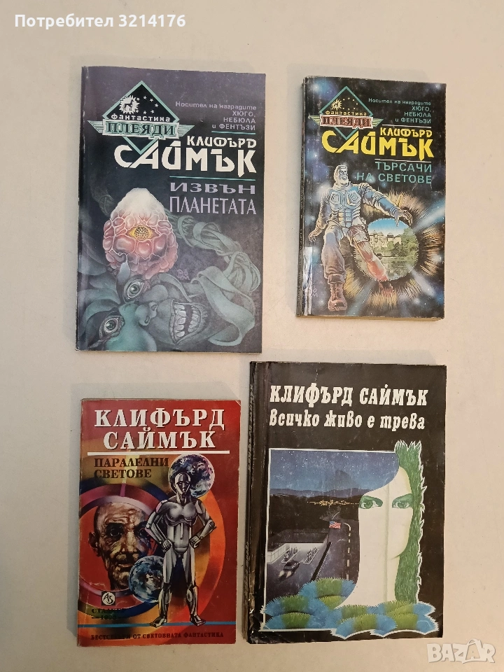 Паралелни светове - Клифърд Саймък, снимка 1