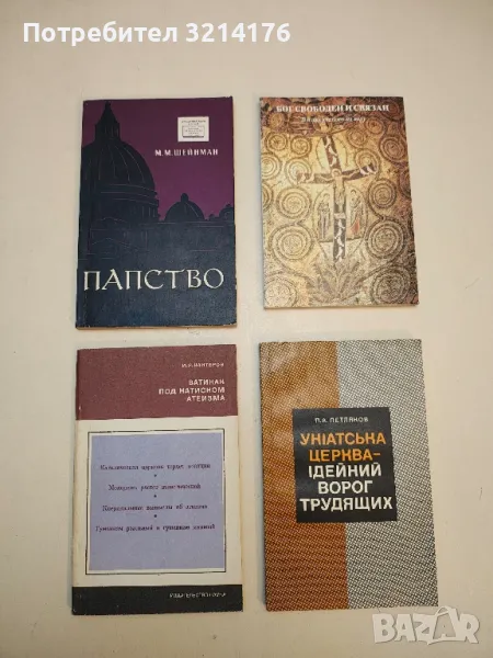 Папство - М. М. Шейнман, снимка 1