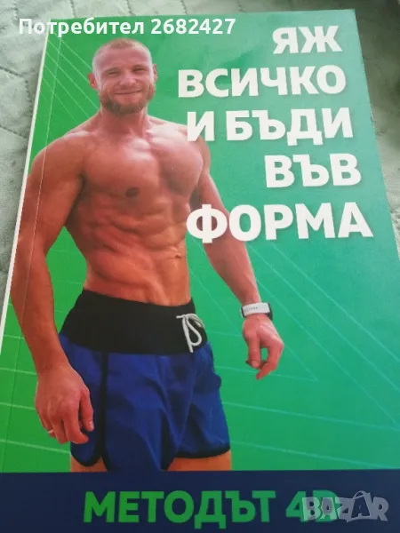 Книига "Яж всичко и бъди във форма", снимка 1