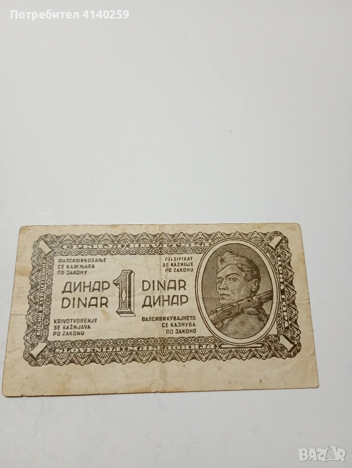 ЮГОСЛАВИЯ БАНКНОТА 1 ДИНАР 1944 Г , снимка 1