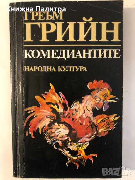 Комедиантите , снимка 1