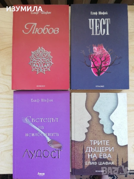 Любов/ Чест/ Светецът на неизбежната лудост/ Трите дъщери на Ева - Елиф Шафак, снимка 1