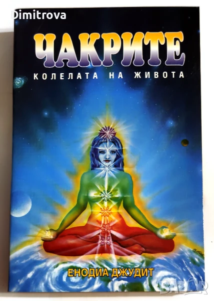 Чакрите - колелата на живота - Енодиа Джудит, снимка 1