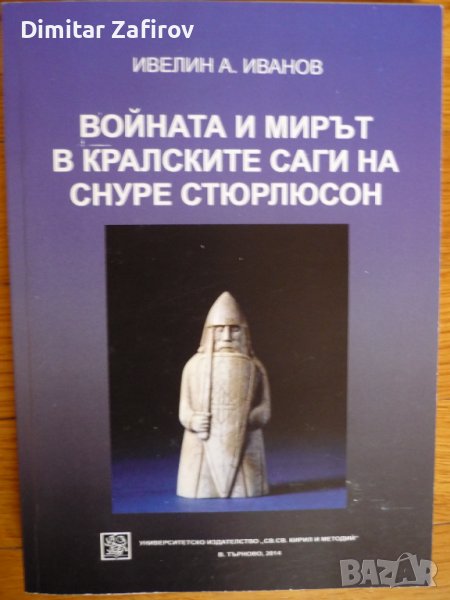 Войната и мирът в кралските саги на Снуре Стюрлюсон - Ивелин Иванов, снимка 1