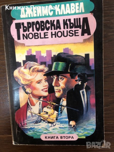 Търговска къща-книга втора Джеймс Клавел, снимка 1