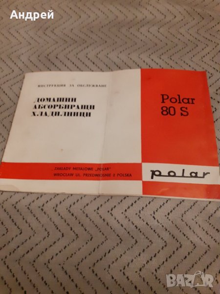 Инструкция за експлоатация хладилник Polar 80S, снимка 1