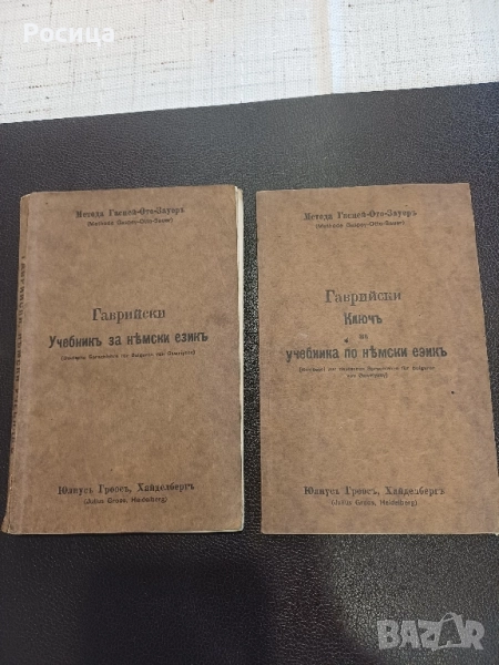 Учебник и ключ към учебника по немски език на Д-р Д.Гаврийски от 1936 г., снимка 1