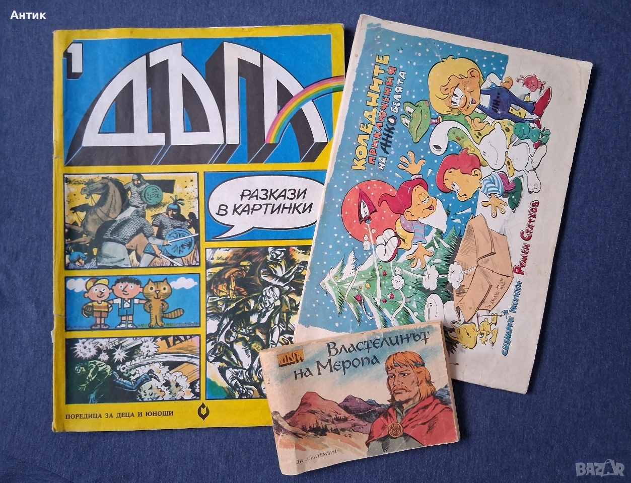 ЛОТ Стари Комикси Списание ДЪГА Коледните Приключения на Анко Белята Властелинът на Меропа, снимка 1