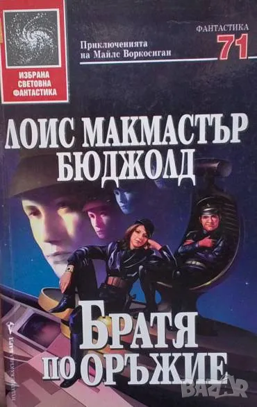 Братя по оръжие Лоис Макмастър Бюджолд, снимка 1