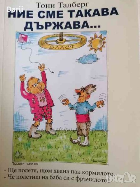 Ние сме такава държава... -Тони Талберг, снимка 1