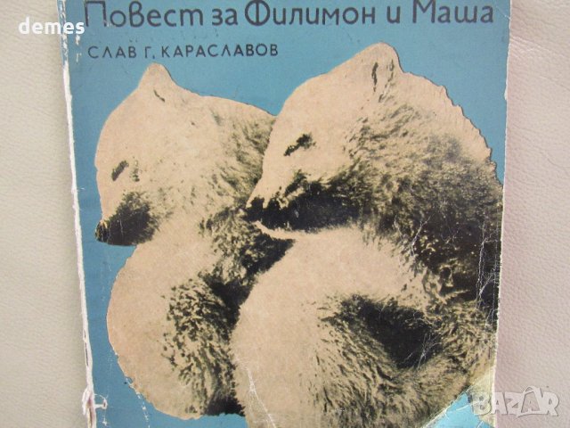  Слав Г. Караславов -" Повест за Филимон и Маша"
