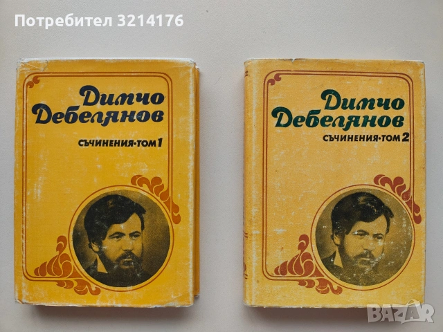 Съчинения в два тома. Том 1-2 - Димчо Дебелянов (1983)