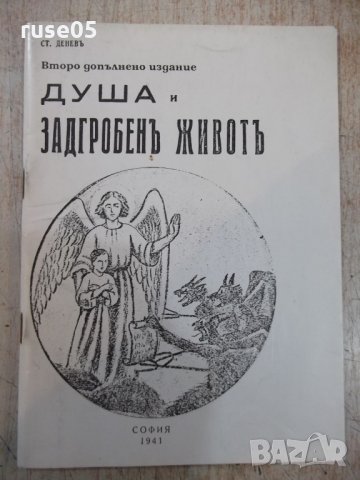 Книга "Душа и задгробенъ животъ-Ст.Деневъ" - 66 стр.