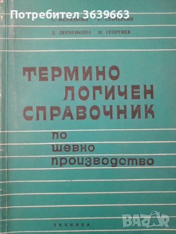 Термично логичен справочник по шевно производство , снимка 1 - Специализирана литература - 39671497