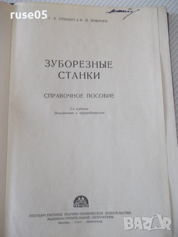 Книга "Зуборезные станки-Г.А.Птицын/В.Н.Кокичев" - 448 стр., снимка 2 - Специализирана литература - 38234708