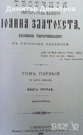 Творения Святого Отца нашего Иоанна Златоуста, архиепископа Константинопольского. Том 1. Книга 1-2, снимка 2 - Други - 28255538