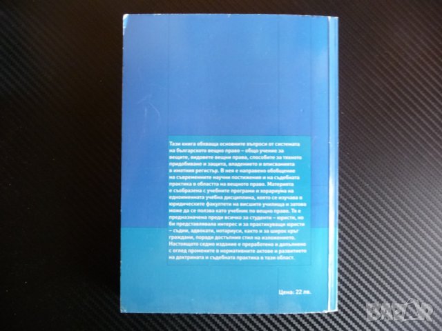 Вещно право Георги Боянов собственост имущество адвокати кантора съд защита, снимка 4 - Специализирана литература - 40479720