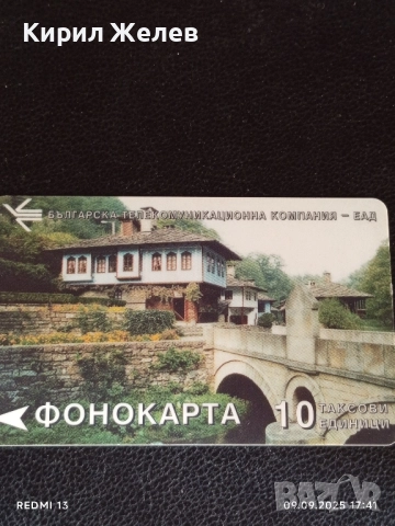 Две фонокарти стари редки тема ЕТНОГРАФСКИ КОМПЛЕКС за КОЛЕКЦИЯ 58141, снимка 6 - Колекции - 51657024