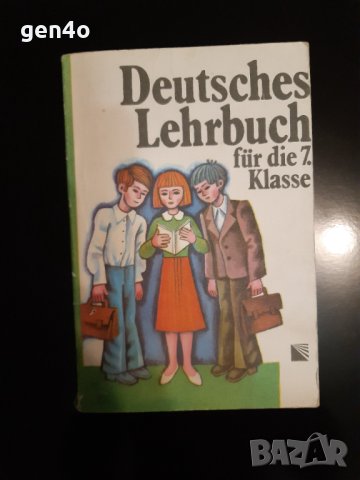 Deutsches Lehrbuch für die 7. Klasse , снимка 1 - Учебници, учебни тетрадки - 43900961