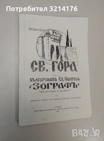 Св. Гора. Българската Св. Обитель "Зографъ" - Г. Д. Гълъбов-Рошавски