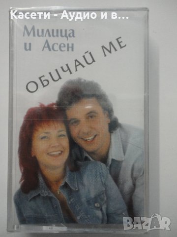 Милица и Асен/Обичай ме, снимка 1 - Аудио касети - 33536910