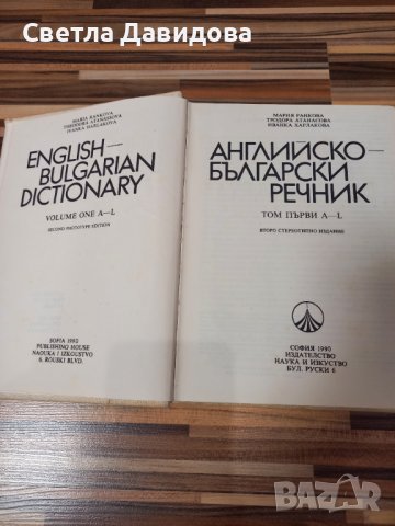 Речници българо-английски и англо-български, снимка 2 - Чуждоезиково обучение, речници - 39201352